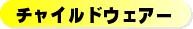 チャイルドウェアー